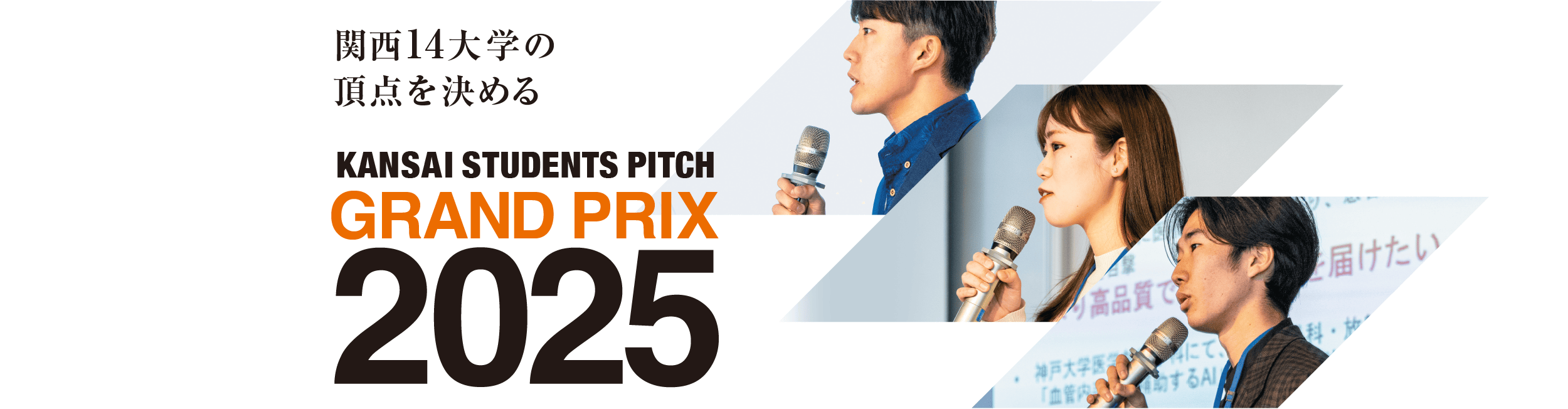 KANSAI STUDENT PITCH GRAND PRIX 2025