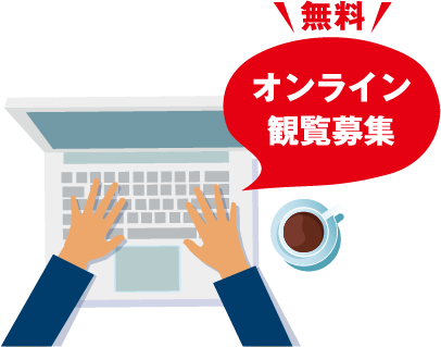 無料オンライン観覧募集